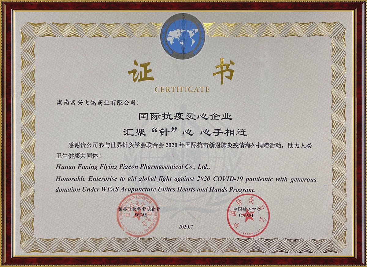 國(guó)際抗疫愛(ài)心企業(yè)匯聚“針”心心手相連活動(dòng)證書(shū)（中國(guó)針灸學(xué)會(huì)、世界針灸學(xué)會(huì)聯(lián)合會(huì)）