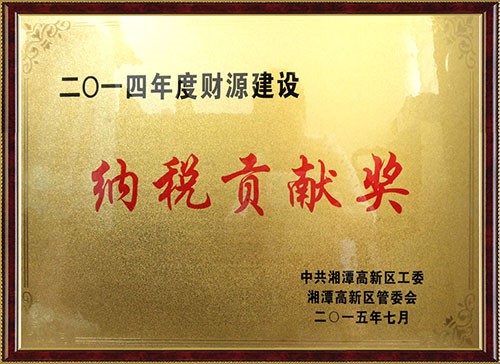 2014年度財(cái)源建設(shè)納稅貢獻(xiàn)獎(jiǎng)