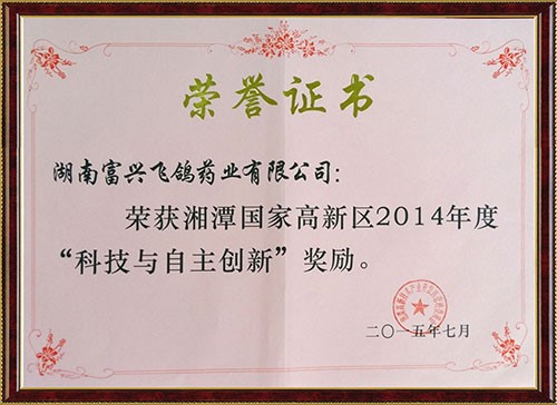榮獲湘潭高新區(qū)2014年“科技與自主創(chuàng)新”獎(jiǎng)勵(lì)