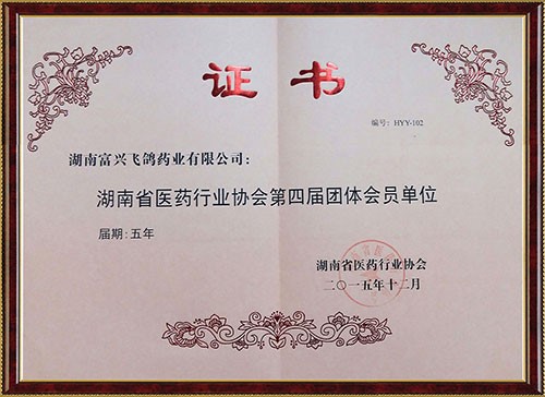 湖南省醫(yī)藥行業(yè)協(xié)會(huì)第四屆團(tuán)體會(huì)員單位證書(shū)
